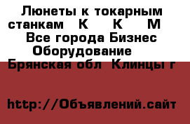 Люнеты к токарным станкам 16К20, 1К62, 1М63. - Все города Бизнес » Оборудование   . Брянская обл.,Клинцы г.